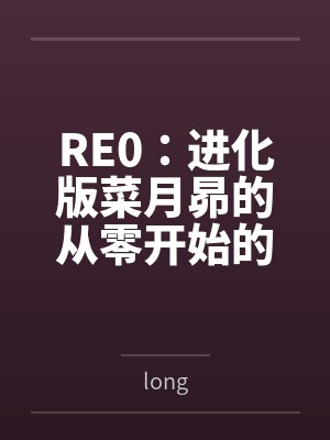 RE0:进化版菜月昴的从零开始的异世界生活