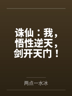 诛仙:我,悟性逆天,剑开天门!