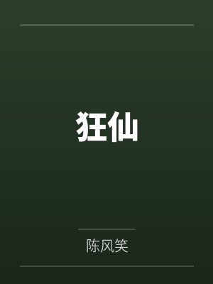 狂仙
