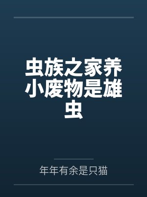 祁山黑木虫族之家养小废物是雄虫