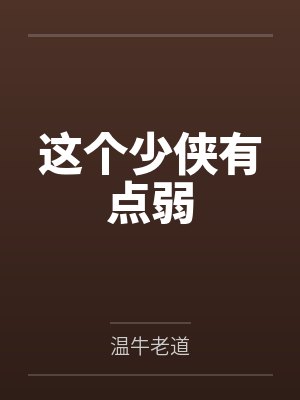 这个少侠有点弱