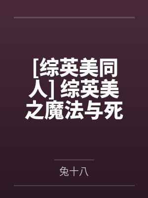 [综英美同人] 综英美之魔法与死亡