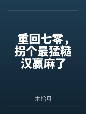 池皎皎顾铮