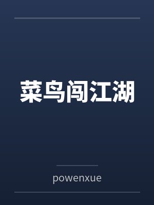菜鸟闯江湖