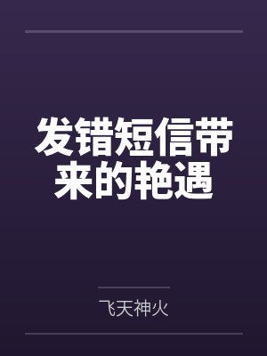 发错短信带来的艳遇