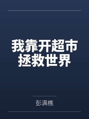 我靠开超市拯救世界
