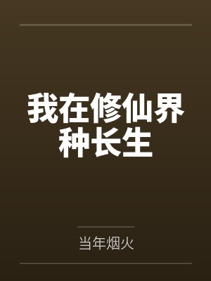 我在修仙界种长生