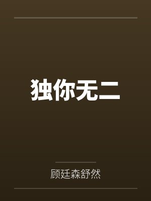 独你无二by顾廷森舒然