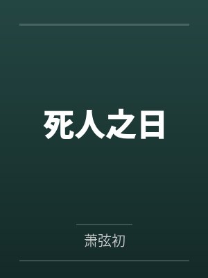 刘皓李松哲死人之日