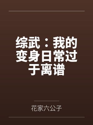 综武:我的变身日常过于离谱