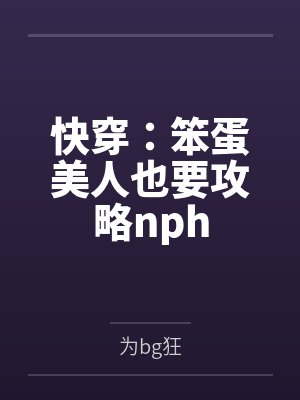 快穿:笨蛋美人也要攻略nph