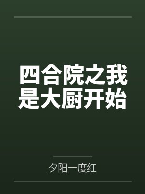 四合院之我是大厨开始