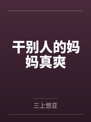 干别人的妈妈真爽