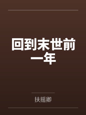 回到末世前一年by扶摇卿