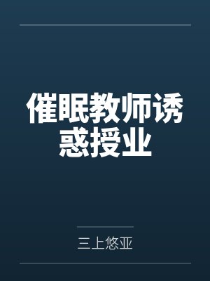 催眠教师诱惑授业by三上悠亚