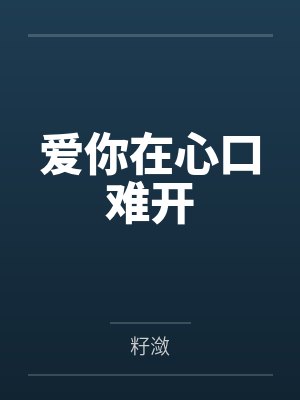 路纷纷明时节爱你在心口难开