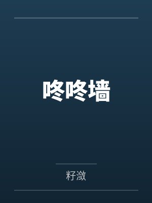 咚咚墙