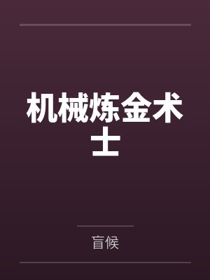 机械炼金术士