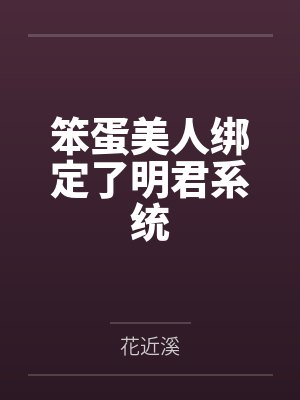 笨蛋美人绑定了明君系统