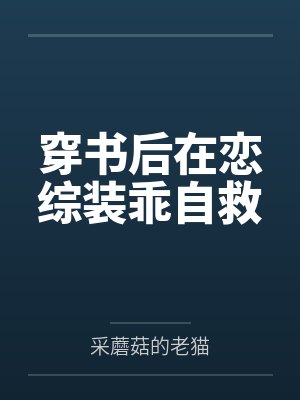 白芨穆元安穿书后在恋综装乖自救
