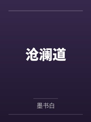 洛婉清谢恒沧澜道
