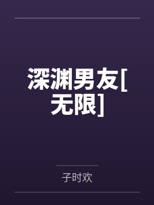 深渊男友[无限]by子时欢