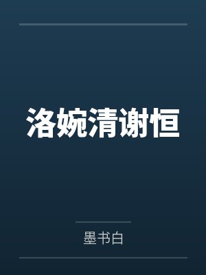 洛婉清谢恒