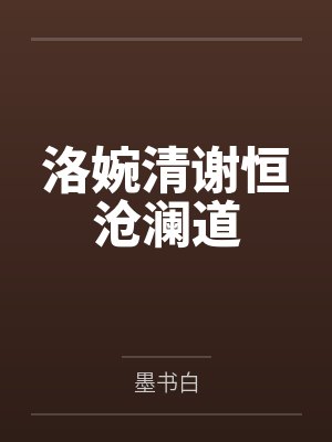 洛婉清谢恒沧澜道