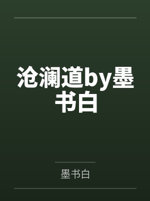 沧澜道by墨书白