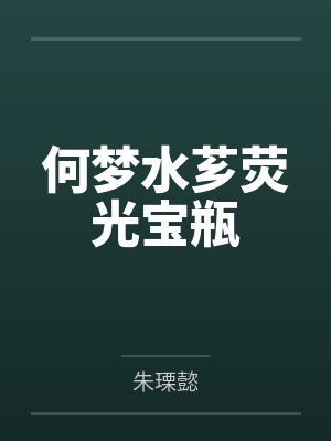 何梦水芗荧光宝瓶