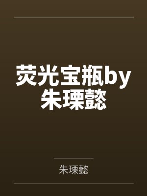 荧光宝瓶by朱瑮懿