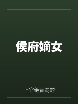 侯府嫡女