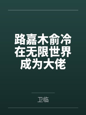 路嘉木俞冷在无限世界成为大佬