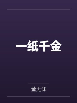 一纸千金