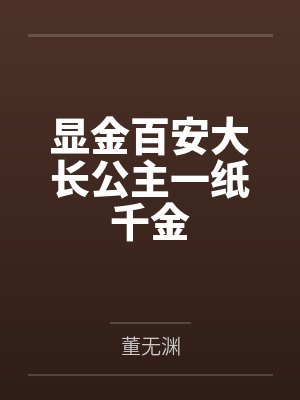 显金百安大长公主一纸千金