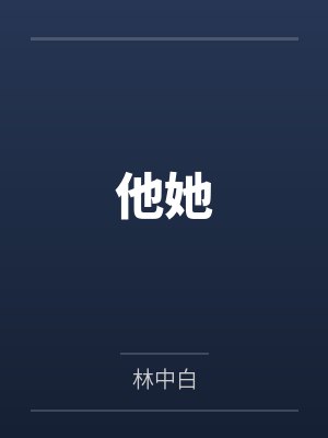 静芸章翼