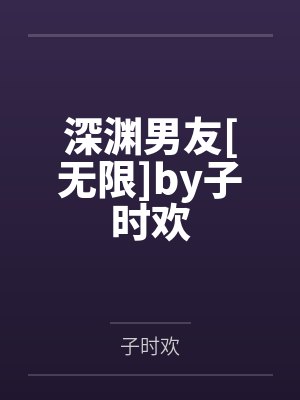深渊男友[无限]by子时欢