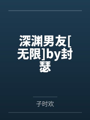 深渊男友[无限]by封瑟