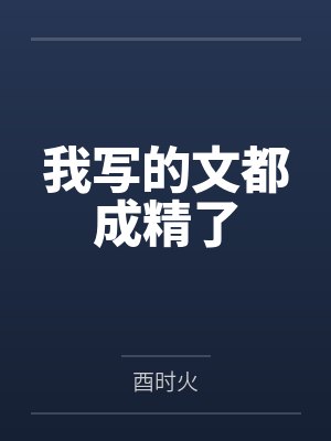 我写的文都成精了