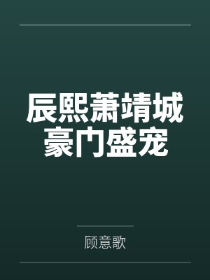 辰熙萧靖城豪门盛宠