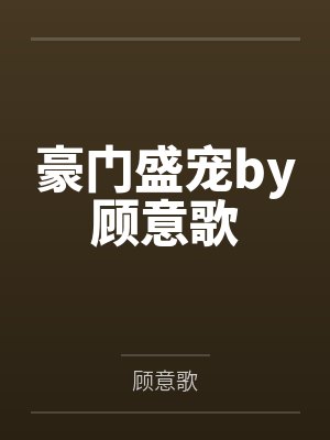 豪门盛宠by顾意歌
