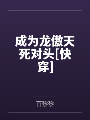 纪姜谢凛成为龙傲天死对头[快穿]