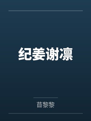 纪姜谢凛