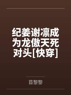 纪姜谢凛成为龙傲天死对头[快穿]