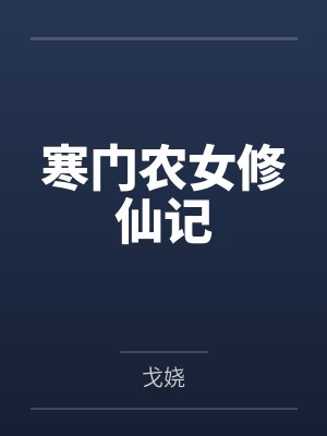 寒门农女修仙记