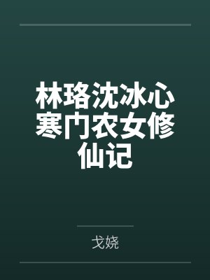 林珞沈冰心寒门农女修仙记
