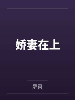 娇妻在上by薢萸