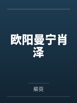 欧阳曼宁肖泽