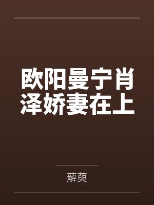 欧阳曼宁肖泽娇妻在上