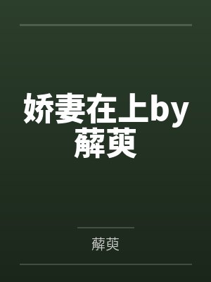 娇妻在上by薢萸